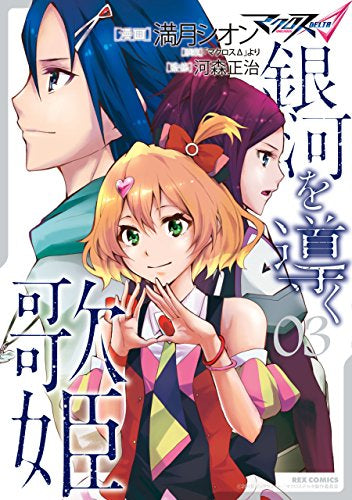マクロスΔ 銀河を導く歌姫 (1-3巻 最新刊)
