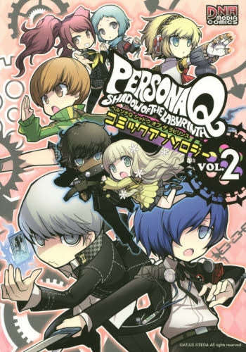 ペルソナQ シャドウ オブ ザ ラビリンス コミックアンソロジー (1-2巻 最新刊)