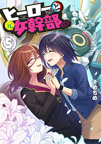 ヒーローさんと元女幹部さん(1-5巻 全巻)