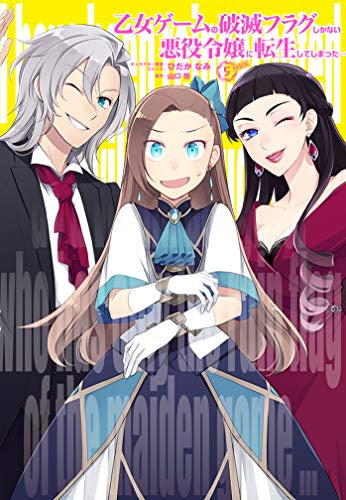 乙女ゲームの破滅フラグしかない悪役令嬢に転生してしまった…(5) 特装版