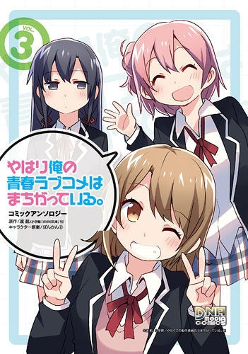 やはり俺の青春ラブコメはまちがっている。コミックアンソロジー (1-4巻 最新刊)