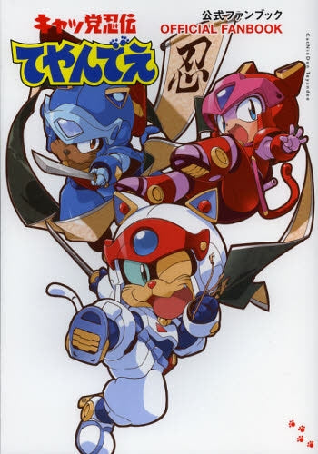 キャッ党忍伝てやんでえ公式ファンブック