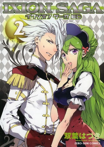 イクシオン サーガ ED (1-2巻 最新刊)