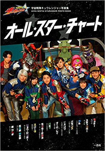 【書籍】宇宙戦隊キュウレンジャー Data Photobook