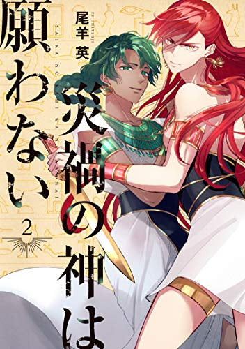 災禍の神は願わない(1-2巻 全巻)