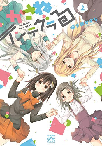 かさねインテグラる (1-2巻 全巻)