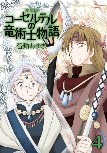 文庫版 コーセルテルの竜術士物語 (1-4巻 最新刊)