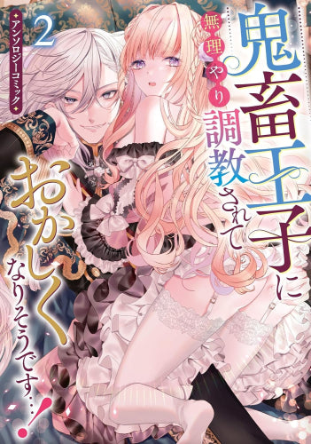 鬼畜王子に無理やり調教されておかしくなりそうです…! アンソロジーコミック (1-2巻 最新刊)