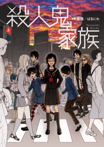 殺人鬼家族 (1巻 全巻)