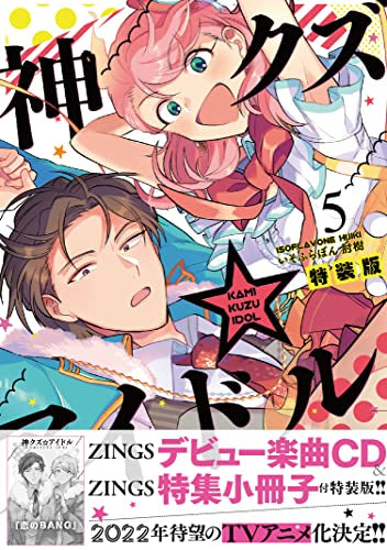 神クズ☆アイドル(5) 特装版