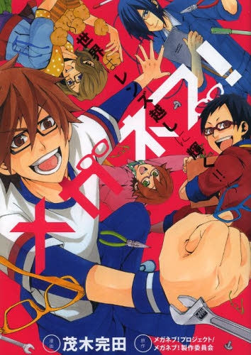 メガネブ!~世界はレンズ越しに輝く!!~