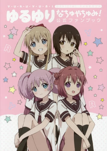 ゆるゆりなちゅやちゅみ!公式ファンブック