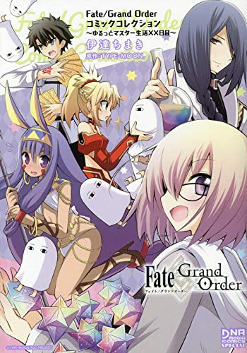 Fate/Grand Order コミックコレクション ~ゆるっとマスター生活XX日目~ (1巻 全巻)