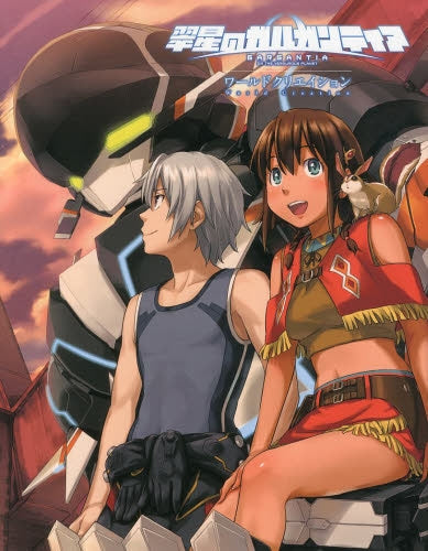 翠星のガルガンティア ワールドクリエイション