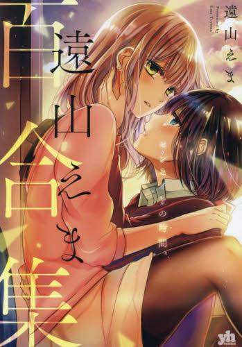 遠山えま百合集 センセイとの時間。 (1巻 全巻)