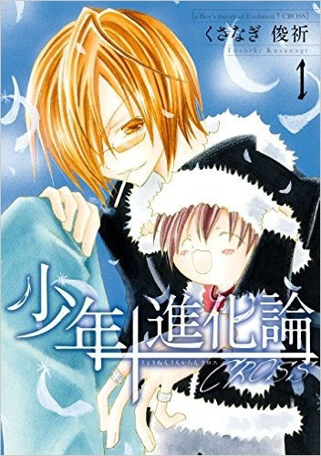 少年進化論 CROSS