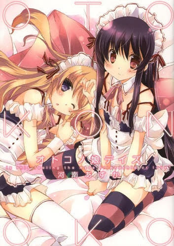 オトコノ娘デイズ