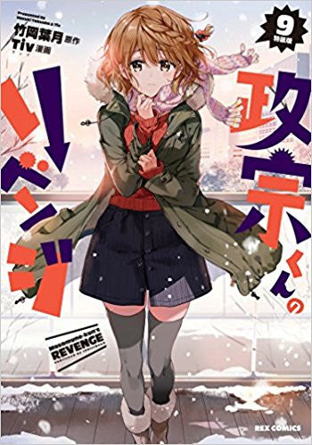 政宗くんのリベンジ(9) 特装版【予約:2018年1月27日発売予定】