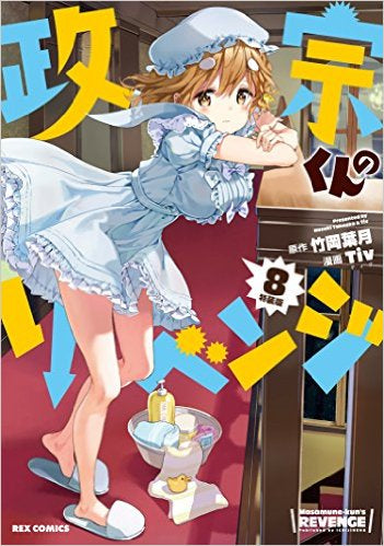 政宗くんのリベンジ(8) 特装版