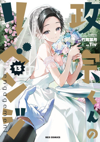 ◆特典あり◆政宗くんのリベンジ (1-13巻 全巻)