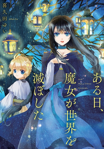 ある日、魔女が世界を滅ぼした