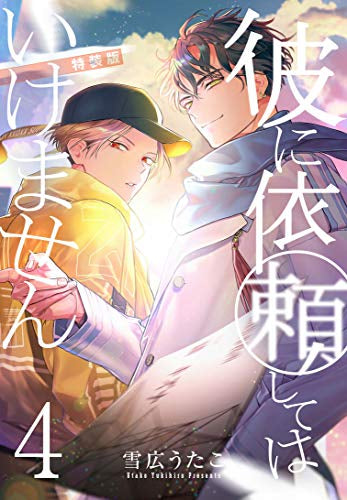 彼に依頼してはいけません(4) 特装版