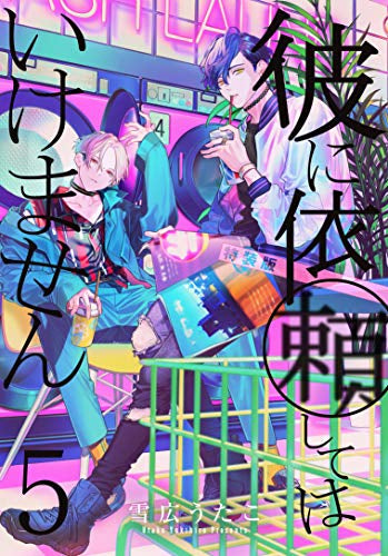 彼に依頼してはいけません(5) 特装版