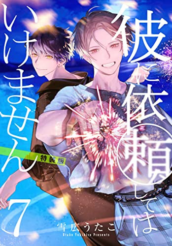 彼に依頼してはいけません(7) 特装版