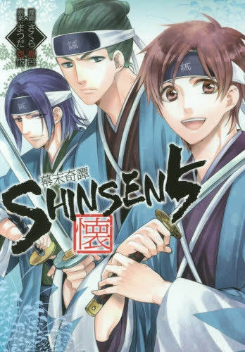 幕末奇譚SHINSEN5 懐