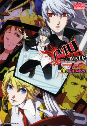 ペルソナ4 ジ・アルティメット イン マヨナカアリーナ 4コ