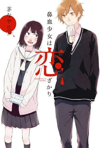 鼻血少女は恋ざかり