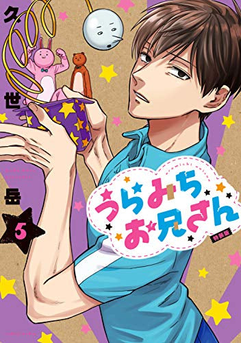 うらみちお兄さん(5) 特装版