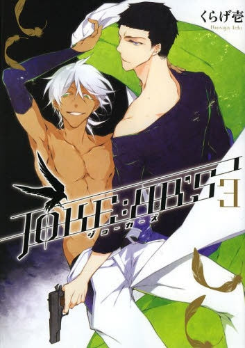 JOKE:ЯR’S (1-3巻 最新刊)