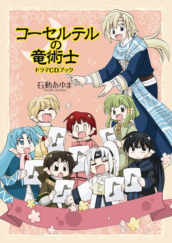 コーセルテルの竜術士 ドラマCDブック