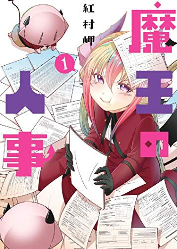 魔王の人事 (1巻 最新刊)