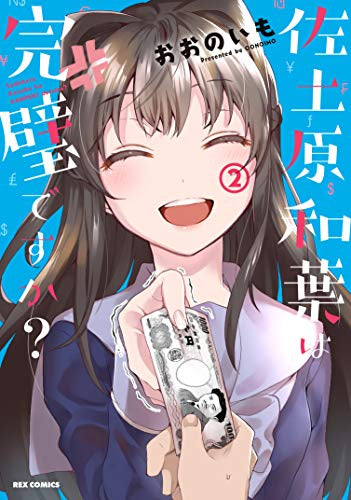 佐土原和葉は完璧ですか?(1-2巻 全巻)