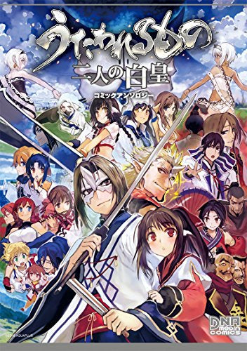 うたわれるもの 二人の白皇 コミックアンソロジー (1巻 全巻)