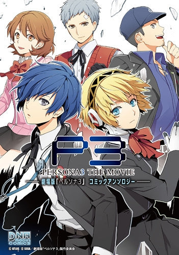 劇場版「ペルソナ3」コミックアンソロジー