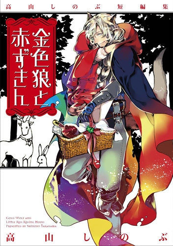 高山しのぶ短編集 金色狼と赤ずきん