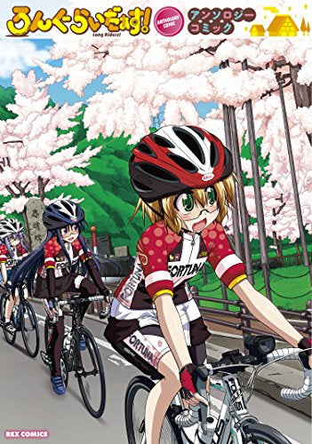 ろんぐらいだぁす! アンソロジーコミック (1巻 全巻)