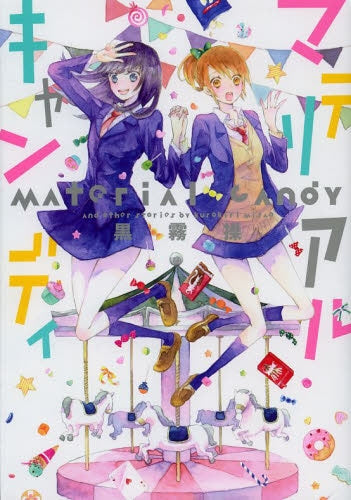 マテリアルキャンディ