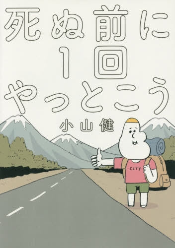 死ぬ前に1回やっとこう