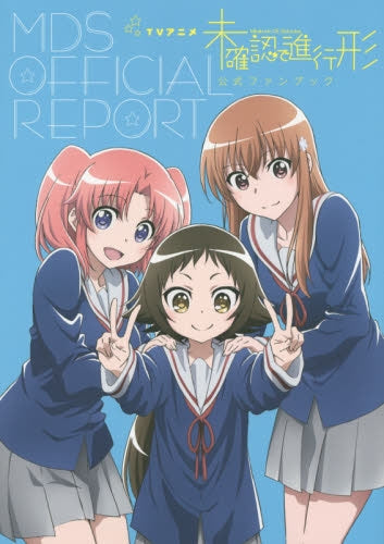 TVアニメ未確認で進行形公式ファンブック