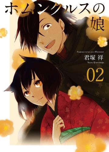 ホムンクルスの娘 (1-2巻 最新刊)