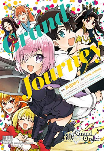 Fate/Grand Order ~Grand Journey~ (1巻 全巻)