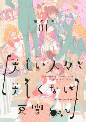 美しい人々と美しくない東雲くん