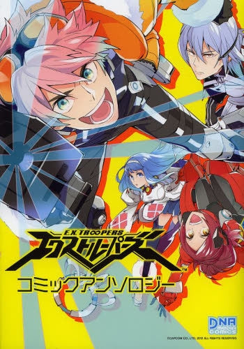 エクストルーパーズ コミックアンソロジー