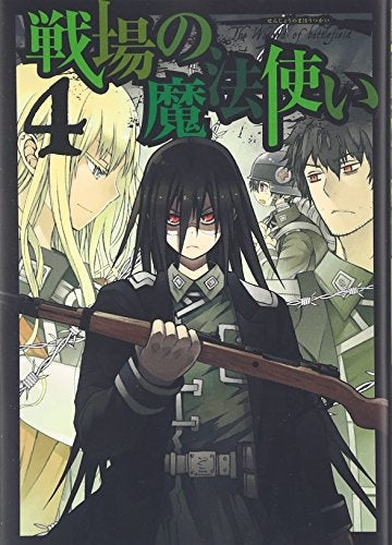 戦場の魔法使い (1-4巻 最新刊)