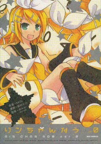 リンちゃんなう ver.0