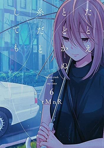 たとえとどかぬ糸だとしても (1-6巻 最新刊)
